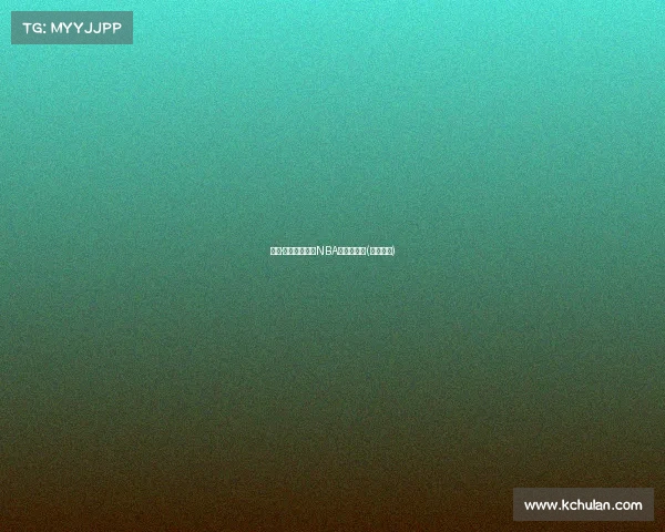 德文·国王秀:未来NBA的明星之路(德文篮球) 德文·国王秀:未来NBA的明星之路(德文篮球)