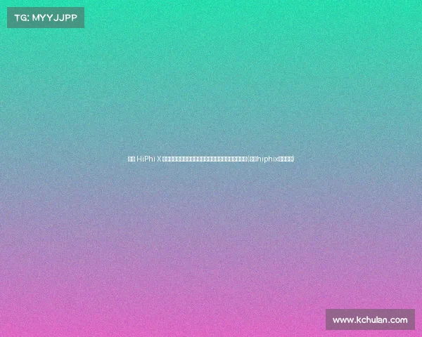 高合 HiPhi X 连撞三树起火，车内人员伤亡，客服声明全力配合调查(高合hiphix百度百科)