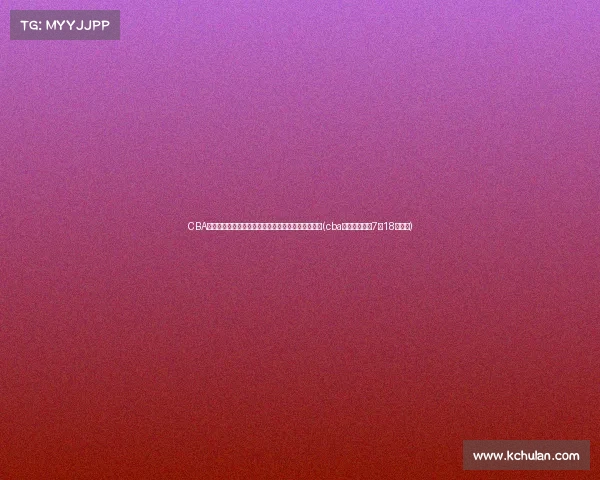 CBA官方宣布：秀大会定于举行，选秀训练营将于至展开(cba选秀大会将于7月18日举行)